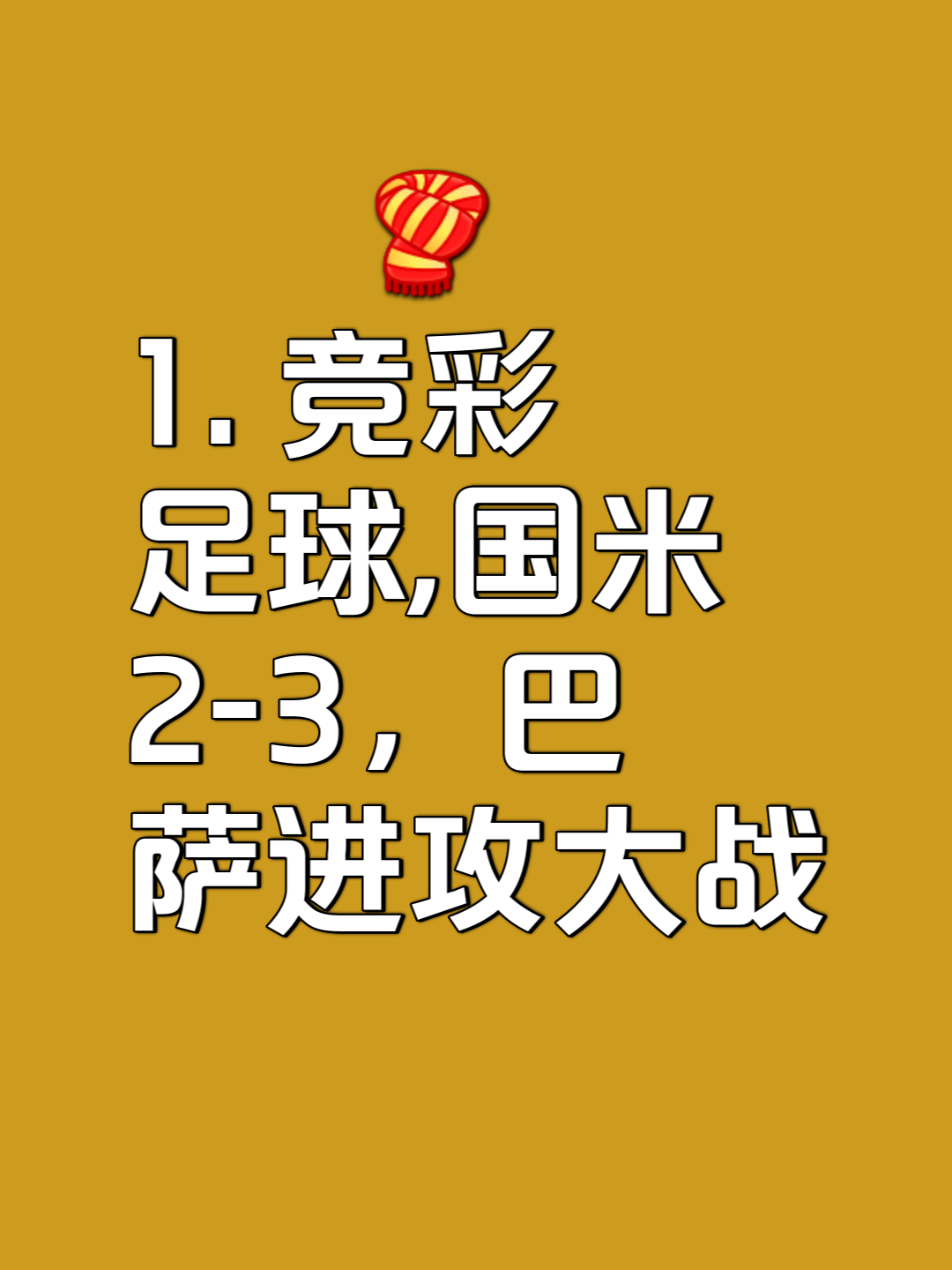 关于顶尖足球俱乐部争霸，胜负悬殊难料的信息