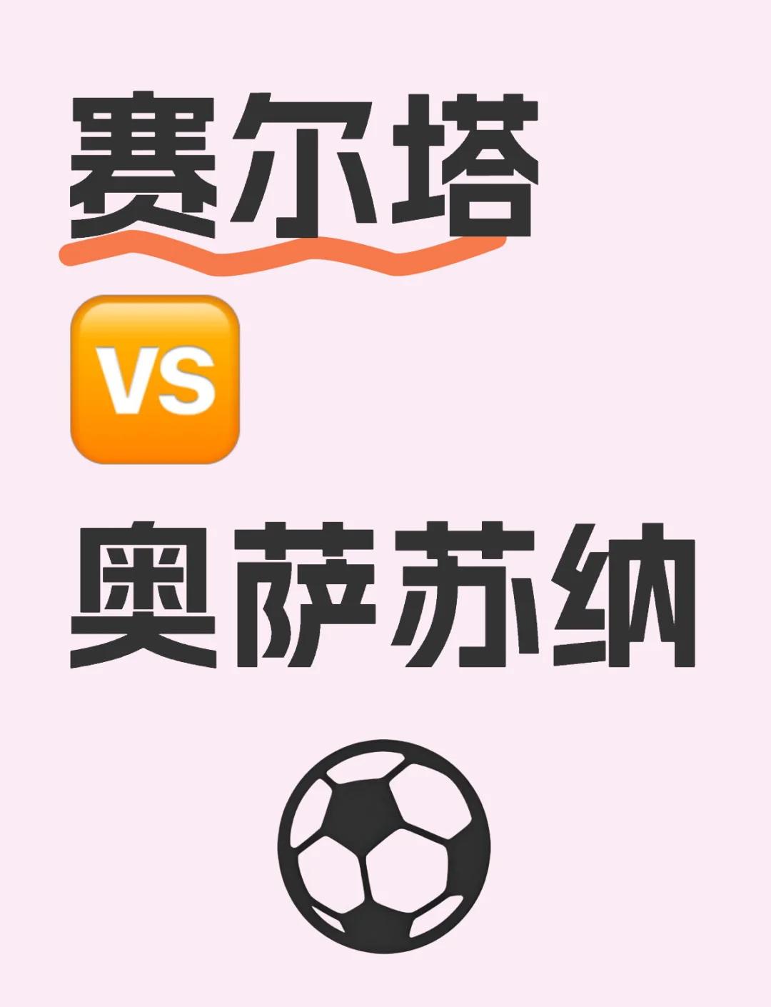 关于塞尔塔维戈主场负于奥萨苏纳，遭遇连败的信息