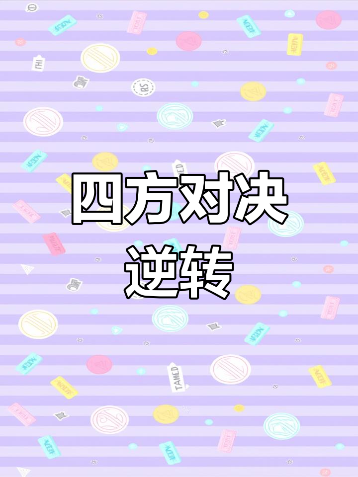欧盟杯弱队出人意料逆袭，战局发生逆转的简单介绍