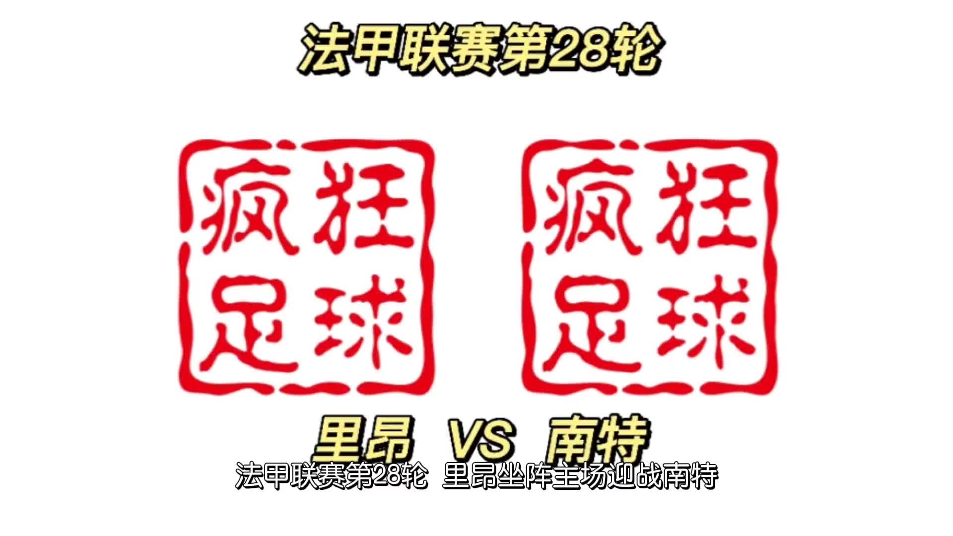 里昂险胜南特,继续在竞争激烈的积分榜上领跑 里昂险胜南特,继续在竞争激烈的积分榜上领跑